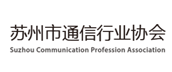 苏州市通信行业协会
