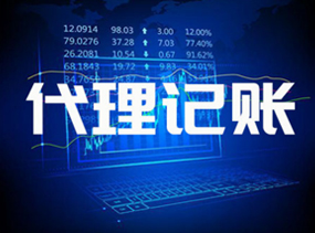 代理记账