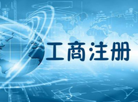 注册公司