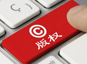 版权登记