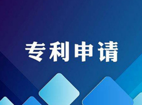 专利申请服务