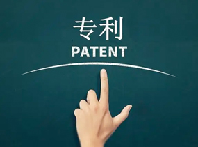 专利申请